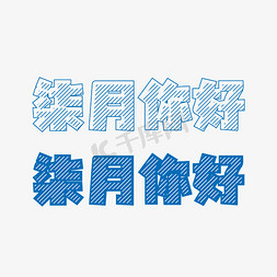 柒月你好字体设计