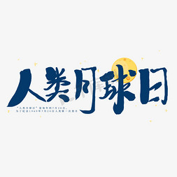 人类月球日蓝色毛笔水墨艺术字