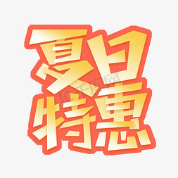 夏日特惠创意艺术字设计