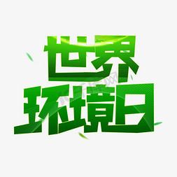 世界环境日艺术字字体设计