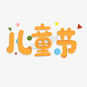 六一假期字体设计手绘图片_六一假期字体设计手绘设计图片素材大全-千