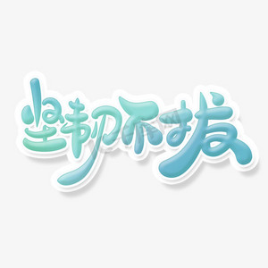 蓝色简约企业文化坚韧不拔艺术字