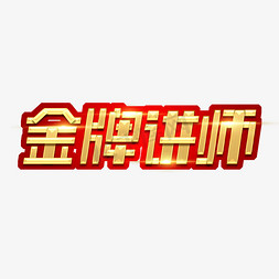 不正经的魔术讲师免抠艺术字图片_金牌讲师创意艺术字设计