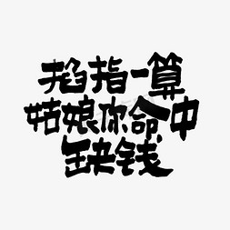 贝壳姑娘免抠艺术字图片_掐指一算姑娘你命中缺钱双11双12618五折天手写文案