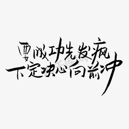 png文案免抠艺术字图片_要成功先发疯下定决心向前冲高考文案