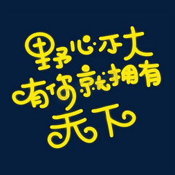 野心不大有你就行手绘卡通字体设计