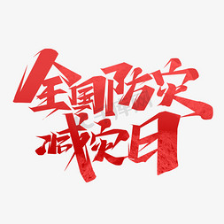 防灾减灾日免抠艺术字图片_全国防灾减灾日创意艺术字设计