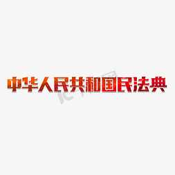 人民勤务员免抠艺术字图片_中华人民共和国民法典艺术字体