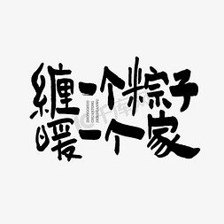 中国传统文案免抠艺术字图片_缠一个粽子暖一个家端午手写文案