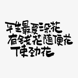 男士有钱ps艺术字体-男士有钱ps字体设计效果-千库网