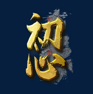 企业文化初心艺术字