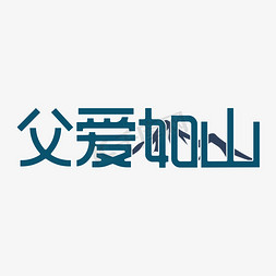 父爱如山艺术字