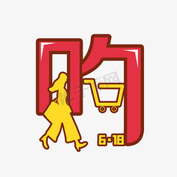 618购物卡通创意艺术字