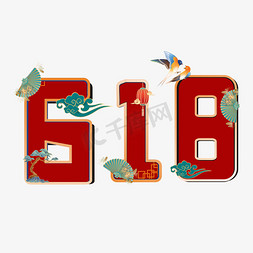 618国潮免抠艺术字图片_618电商艺术字