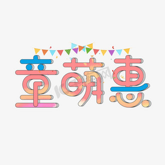 艺术字设计企业vip免费下载免抠艺术字我萌吗可爱艺术字个人vip和企业