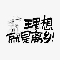 理想就是离乡手写走心文案