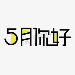 5月你好免抠艺术字图片_5月你好创意艺术字