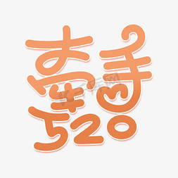 牵手520手绘卡通字体设计