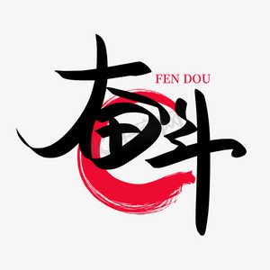 年轻奋斗ps艺术字体-年轻奋斗ps字体设计效果-千库网