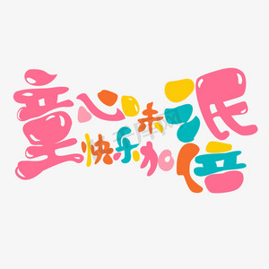 童心未泯ps艺术字体-童心未泯ps字体设计效果-千库网