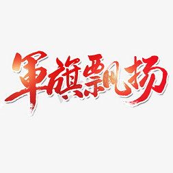 军旗飘扬艺术字体