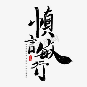 慎言敏行黑色毛笔企业文化水墨艺术字