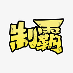 制霸手绘卡通字体设计