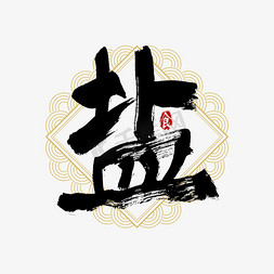 字包装免抠艺术字图片_吃货节盐艺术字