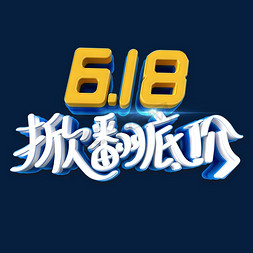 年中庆字体免抠艺术字图片_618年中大促掀翻底价艺术字体