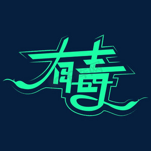 网络流行语有毒艺术字