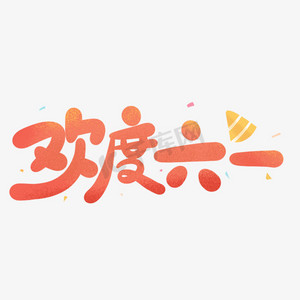 欢度六一儿童节快乐手写卡通可爱字体设计