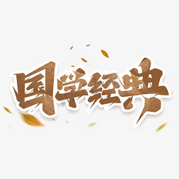 免抠艺术字图片_国学经典创意艺术字设计