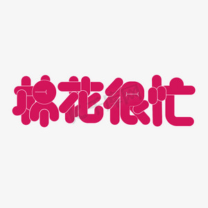 棉花材料ps艺术字体-棉花材料ps字体设计效果-千库网