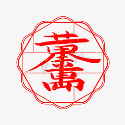 黄金横幅免抠艺术字图片_黄金万两艺术字