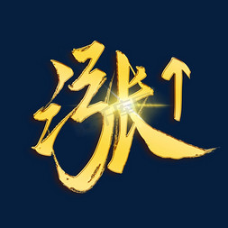 涨字金色书法艺术字