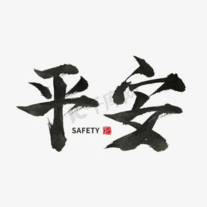一路平安字体交通安全疫情交通安全艺术书法字事故不难防重在守规章