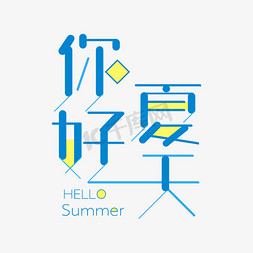 波浪小船免抠艺术字图片_你好夏天summer