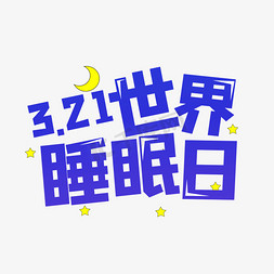 世界睡眠日免抠艺术字图片_3.21世界睡眠日卡通艺术字