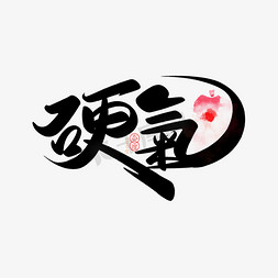 霸气水墨免抠艺术字图片_手写中国风态度硬气字体设计