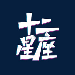 诊断研究所医疗免抠艺术字图片_十二星座创意字