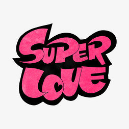 love手绘免抠艺术字图片_superlove手绘卡通字体设计