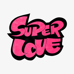 喜欢你字体设计免抠艺术字图片_superlove手绘卡通字体设计