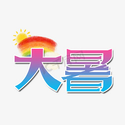 炎热大暑免抠艺术字图片_大暑创意艺术字