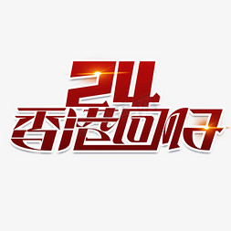 香港回归24周年立体艺术字艺术字设计图片-千库网