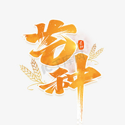 芒种节气艺术字体