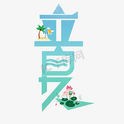 立夏手绘免抠艺术字图片_二十四节气立夏