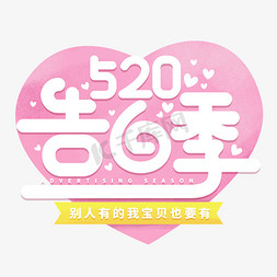 520告白活动免抠艺术字图片_520告白季情人节粉色卡通创意矢量字体设计