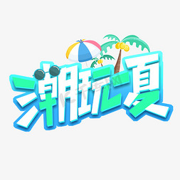 潮玩一夏创意艺术字设计