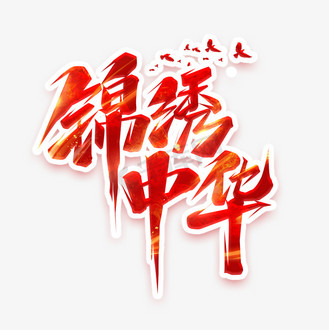 锦绣中华字体设计图片