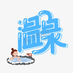 温水煮青蛙免抠艺术字图片_温泉字体设计